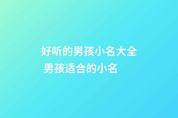 好听的男孩小名大全 男孩适合的小名